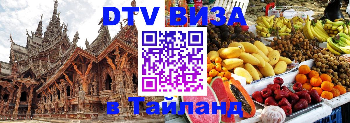 Стоимость и условия DTV визы — оформление в Таиланд под ключ - 