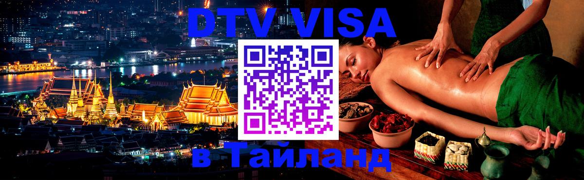 VISA в Тайланд для удалёнщиков 