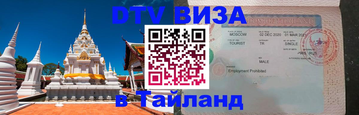 Купить DTV визу в Таиланд 